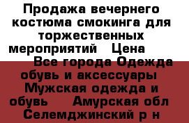 Продажа вечернего костюма смокинга для торжественных мероприятий › Цена ­ 10 000 - Все города Одежда, обувь и аксессуары » Мужская одежда и обувь   . Амурская обл.,Селемджинский р-н